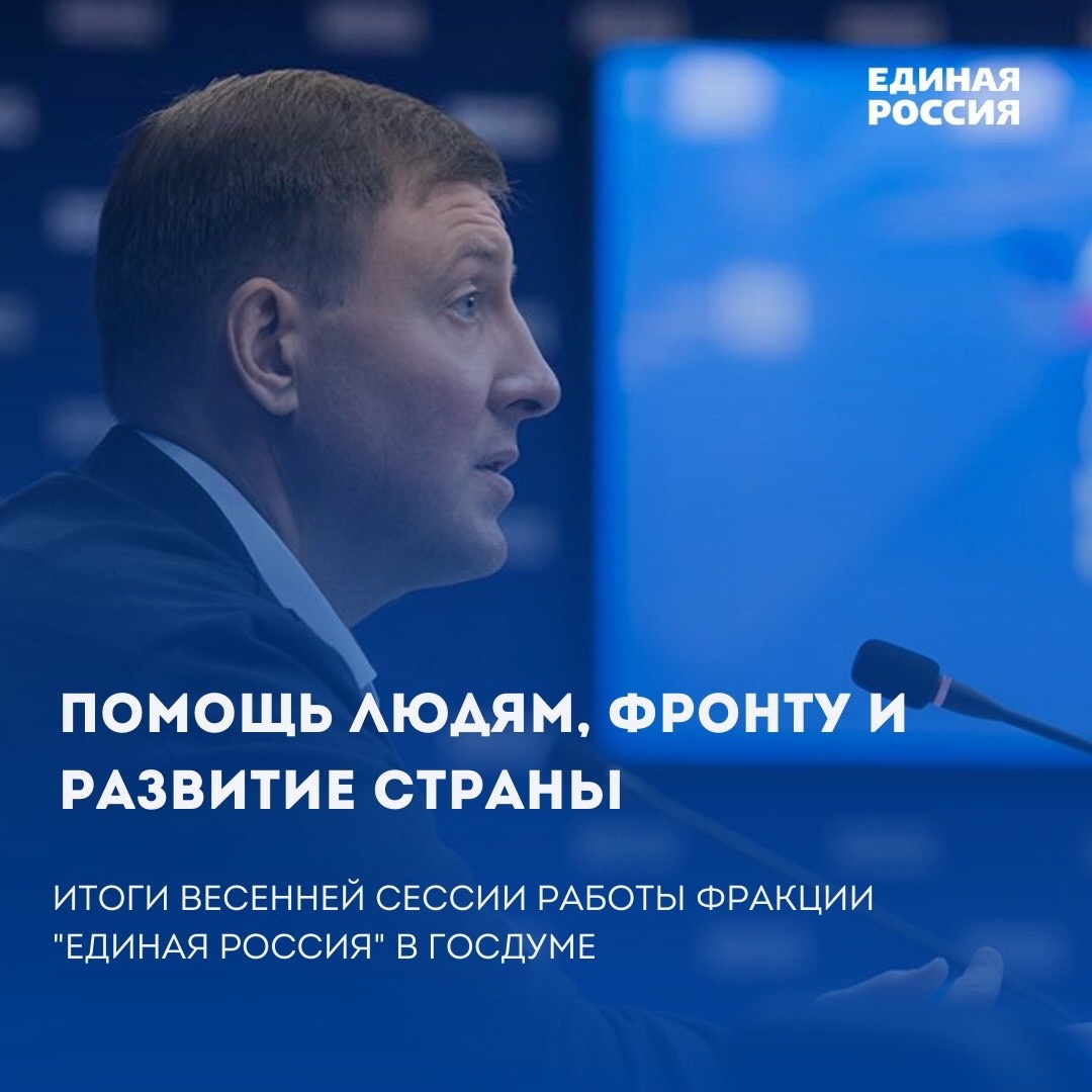 В ходе региональной недели депутат Госдумы Иван Демченко на встрече с избирателями поделился результатами работы фракции "Единая Россия" за весеннюю сессию