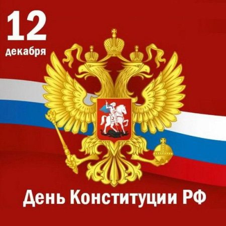 30-летие Конституции Российской Федерации